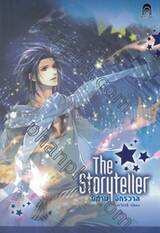 The Storyteller นิทานจักรวาล