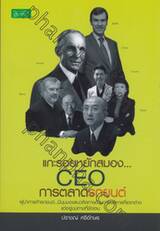 แกะรอยหยักสมอง... CEO การตลาดรถยนต์