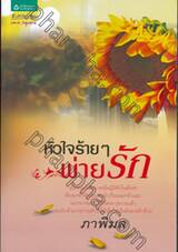 หัวใจร้ายๆ พ่ายรัก