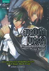 สมุดบันทึกมนตร์ดำ Phantom Black Magic School Notebook เล่ม 01