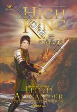 ตำนานแห่งพรีเดน 5 - ราชาผู้ยิ่งใหญ่ : The Chronicles Of Prydain - The High King