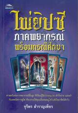 ไพ่ยิปซีภาคพยากรณ์ พร้อมกรณีศึกษา