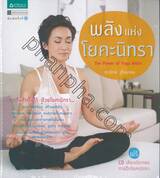 พลังแห่งโยคะนิทรา : The Power of Yoga Nidra + CD