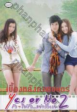 เบื้องหลังภาพยนตร์ Yes or No 2 รัก ไม่รัก...อย่ากั๊กเลย