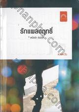 รักแผลงฤทธิ์