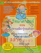 วิทยาศาสตร์ ตอน: สารเคมีน่ารู้รอบตัวเรา 