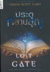 ประตูที่สาบสูญ : The Lost Gate