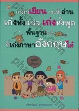 เก่งทั้งเขียน เก่งทั้งอ่าน เก่งทั้งแปล เก่งทั้งพูด พื้นฐานไม่ดีก็เก่งภาษาอังกฤษได้
