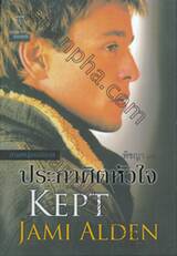 ประกาศิตหัวใจ : KEPT (ชุดสามหนุ่มเจมินาย : Gemini Men)