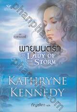 The Lady of The Storm : พายุมนตรา (ชุดราชาเอลฟ์)