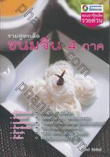 รวมสูตรเด็ดขนมจีน 4 ภาค