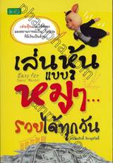เล่นหุ้นแบบหมูๆ... รวยได้ทุกวัน : Easy For Share Market