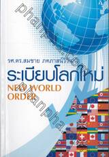 ระเบียบโลกใหม่ : NEW WORLD ORDER