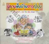 นิทานพื้นบ้านชาวญี่ปุ่น พร้อมคำศัพท์ 3 ภาษา ไทย-ญี่ปุ่น-อังกฤษ