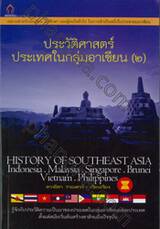 ประวัติศาสตร์ประเทศในกลุ่มอาเซียน เล่ม ๒