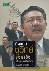 คิดแบบชูวิทย์ ชูจุดแข็ง สร้างแบรนด์ที่แตกต่าง