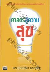 ศาสตร์สู่ความสุข