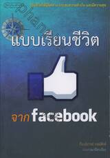 แบบเรียนชีวิตจาก facebook