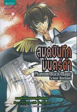 สมุดบันทึกมนตร์ดำ Phantom Black Magic School Notebook เล่ม 05
