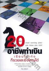 20 สาขาอาชีพทำเงิน เรียนไม่เก่งก็รวยและยิ่งใหญ่ได้ : 20 Most earning jobs! you know you rich!