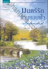 มนตร์รักข้ามขอบฟ้า : Splendid