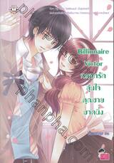 Billionaire Victor หลอกรักลุ้นใจคุณชายมาดนิ่ง