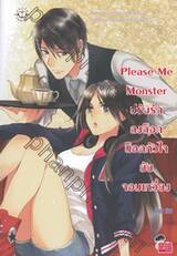 Please Me Monster ปรับรักลงล็อก น็อคหัวใจยัยจอมเหวี่ยง