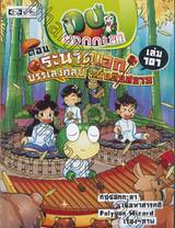 กบนอกกะลา เล่ม 101 ตอน ระนาดเอกบรรเลงศิลป์ แผ่นดินสยาม