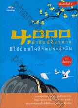 4,000 คำศัพท์จีนกลางที่ใช้บ่อยในชีวิตประจำวัน