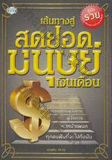 เส้นทางสู่สุดยอดมนุษย์เงินเดือน