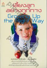 เลี้ยงลูกอย่างถูกทาง Growing Up the Right Way