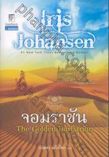 จอมราชัน The Golden Barbarian