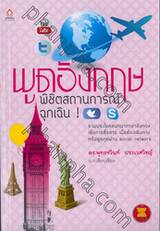 พูดอังกฤษ พิชิตสถานการณ์ฉุกเฉิน!