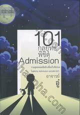 101 กลยุทธ์พิชิต Admission