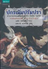 ปกรณัมปรัมปรา ตำนานเทพและวีรบุรุษกรีก-โรมัน-นอร์ส จากต้นฉบับคลาสสิก Mythology