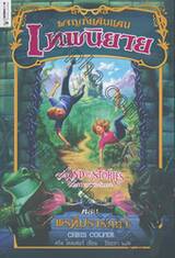 ผจญภัยดินแดนเทพนิยาย ตอน พรที่ปรารถนา : The Land of Stories - The Wishing Spell