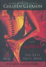 ตำนานนักล่าแวมไพร์การ์เดลลา - 1 - ดรุณีนักล่า : Gardella Vampire Chronicles - 1 - The Rest Falls Away