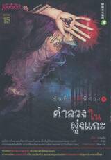 บันทึกคดีพิศวง เล่ม 06 ~ คำลวงในฝูงแกะ
