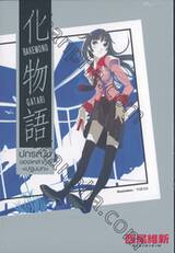 Bakemonogatari -ปกรณัมของเหล่าภูต- เล่ม 01 (ปฐมบท) (นิยาย)