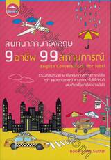สนทนาภาษาอังกฤษ 9 อาชีพ 99 สถานการณ์