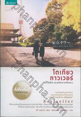 โตเกียว ทาวเวอร์ แม่กับผม และพ่อในบางครั้งคราว