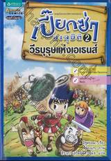 เปี๊ยกซ่าทะลุมิติ เล่ม 02 - วีรบุรุษแห่งเอเธนส์