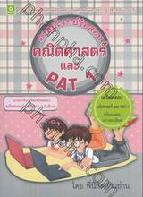 ตะลุยโจทย์ข้อสอบ คณิตศาสตร์ และ PAT 1