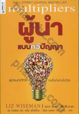 multipliers ผู้นำแบบทวีปัญญา