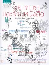 เธอ เขา เรา และร้านหนังสือ