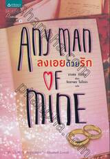 ลงเอยด้วยรัก Any Man Of Mine