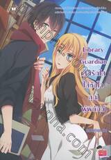 Library Guardian เสกรักใสใส่หัวใจคุณผู้พิทักษ์