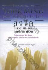 สั่งจิตให้รวย และชนะทุกปัญหาชีวิต Programming Your Mind For Success In Life