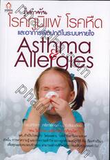รู้เท่าทัน โรคภูมิแพ้ โรคหืด และอาการผิดปกติในระบบหายใจ : Asthma &amp; Allergies