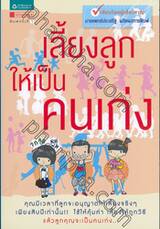 เลี้ยงลูกให้เป็นคนเก่ง